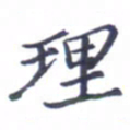 张毅君理书法图片