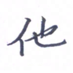 张毅君他书法图片
