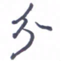 张毅君分书法图片