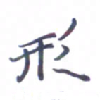 张毅君形书法图片