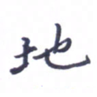 张毅君地书法图片