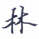 张毅君林书法图片