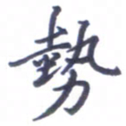 张毅君势书法图片