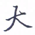 张毅君大书法图片