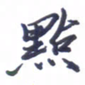 张毅君点书法图片