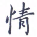 张毅君情书法图片