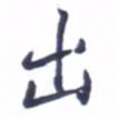 张毅君出书法图片