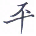 张毅君平书法图片