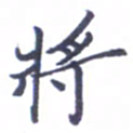 张毅君将书法图片