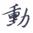 张毅君动书法图片