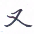 张毅君又书法图片