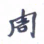 张毅君周书法图片