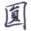 张毅君圆书法图片