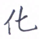 张毅君化书法图片