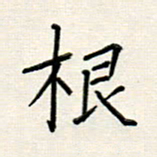 高正梅根书法图片