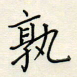 高正梅孰书法图片
