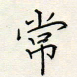 高正梅常书法图片