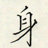 高正梅身书法图片