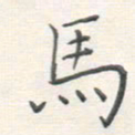 高正梅马书法图片