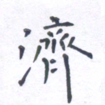 郭永年济书法图片