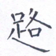 郭永年路书法图片