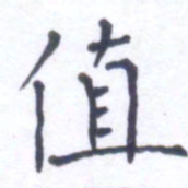 郭永年值书法图片