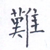 郭永年难书法图片