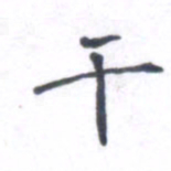 郭永年干书法图片