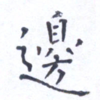 郭永年边书法图片