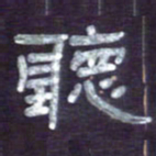 张林华听书法图片