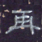张林华再书法图片