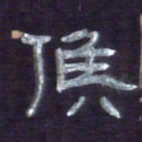 张林华候书法图片