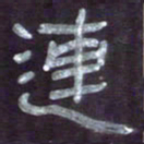 张林华连书法图片