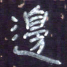 张林华边书法图片