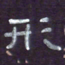 张林华形书法图片