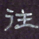 张林华往书法图片