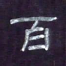 张林华百书法图片
