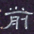 张林华前书法图片