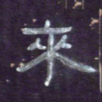 张林华来书法图片