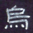 张林华乌书法图片