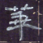 张林华华书法图片