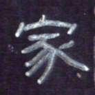张林华家书法图片