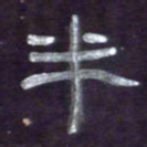 张林华半书法图片