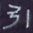 张林华引书法图片