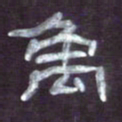 张林华禹书法图片