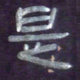 张林华是书法图片