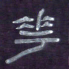 张林华花书法图片