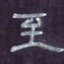 张林华至书法图片
