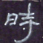 张林华时书法图片