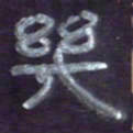 张林华几书法图片